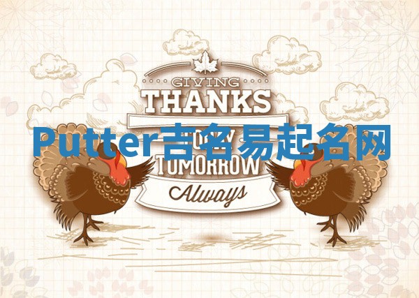 Putter吉名易起名网