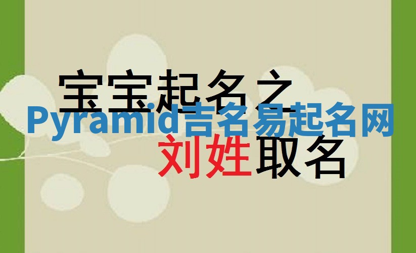 Pyramid吉名易起名网
