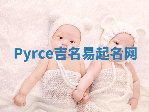 Pyrce吉名易起名网