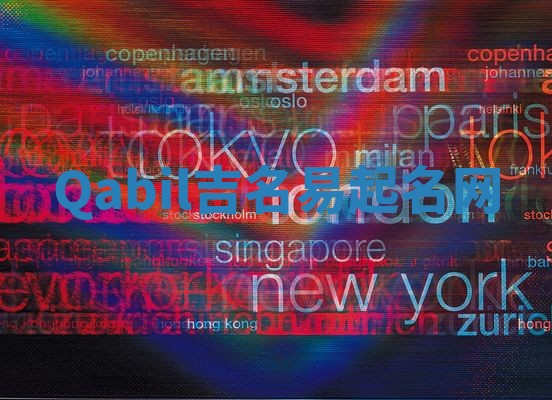 Qabil吉名易起名网