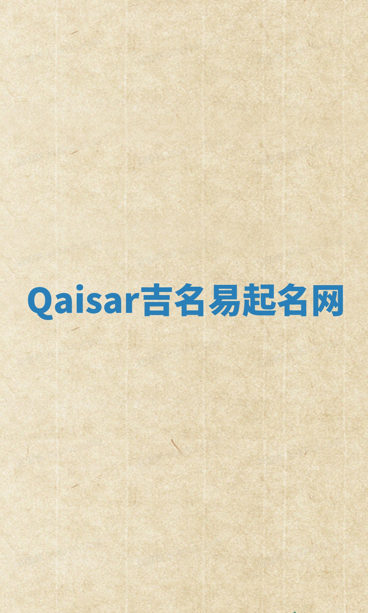 Qaisar吉名易起名网