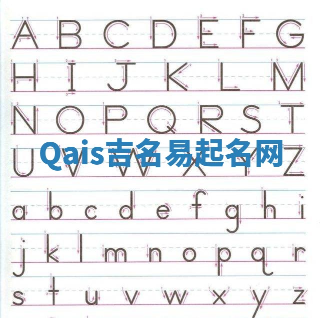 Qais吉名易起名网