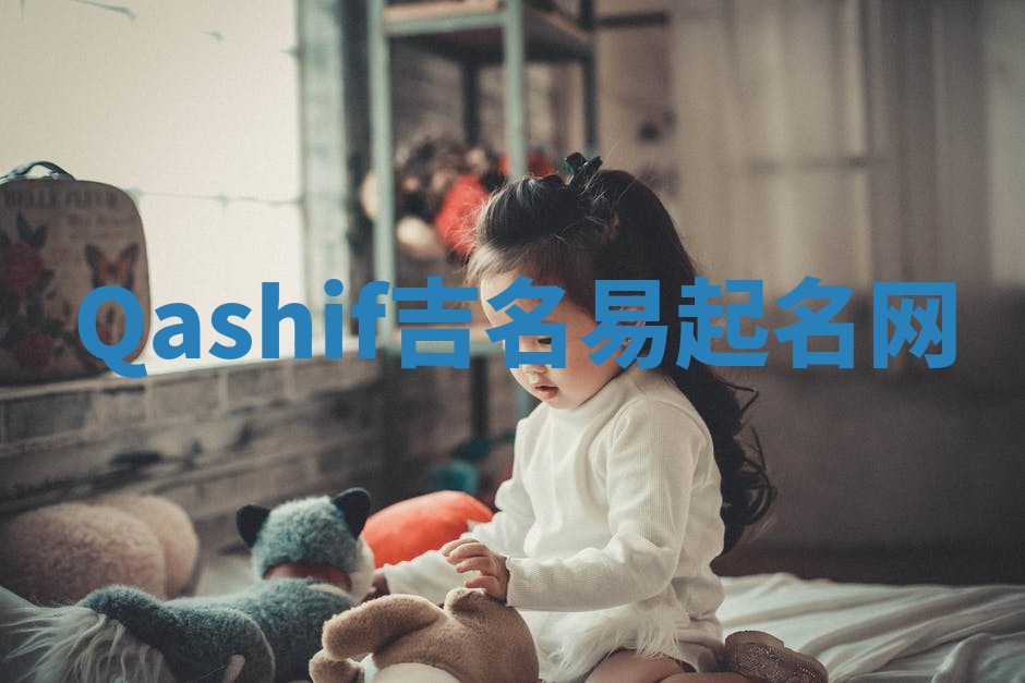 Qashif吉名易起名网