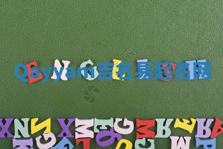 Qayyam吉名易起名网