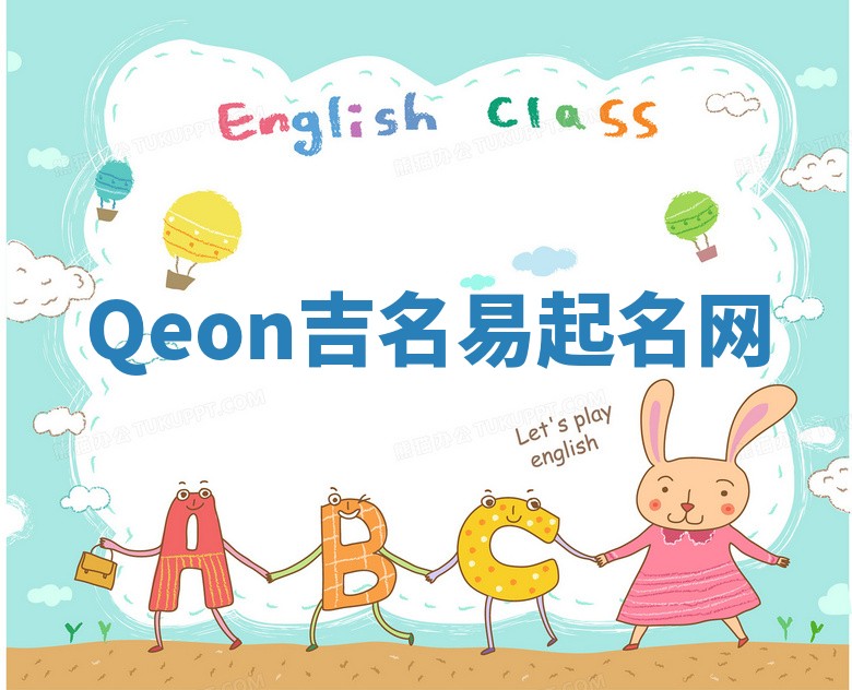 Qeon吉名易起名网