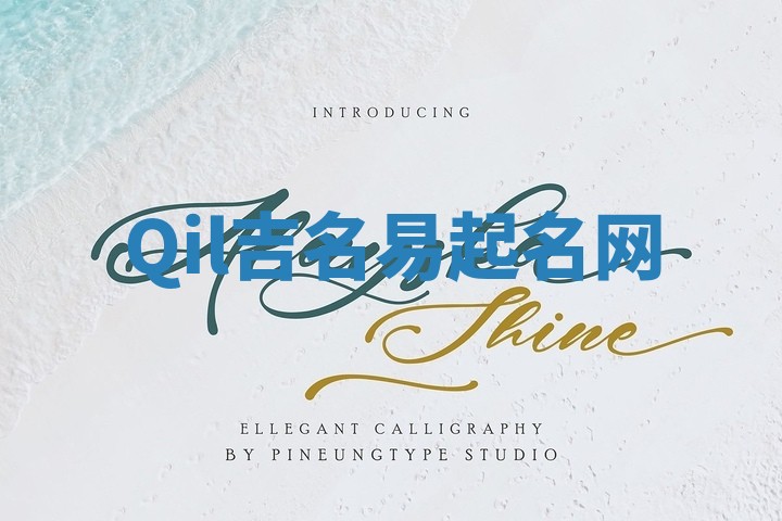 Qil吉名易起名网