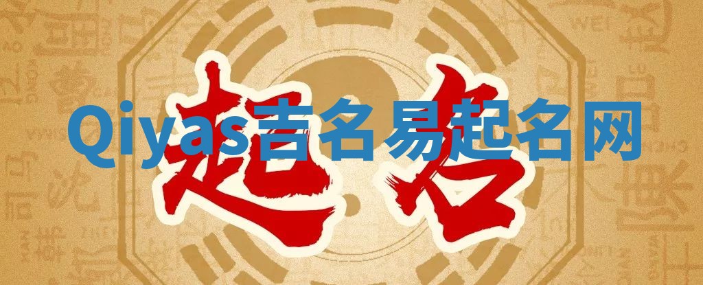 Qiyas吉名易起名网