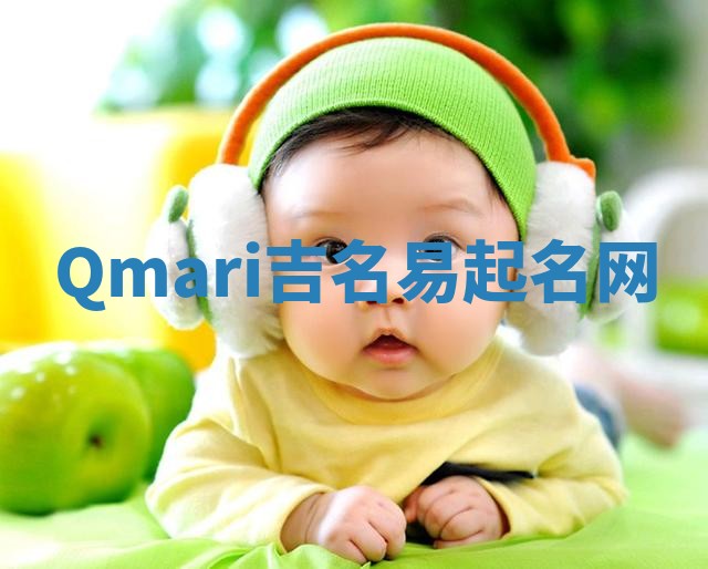 Qmari吉名易起名网