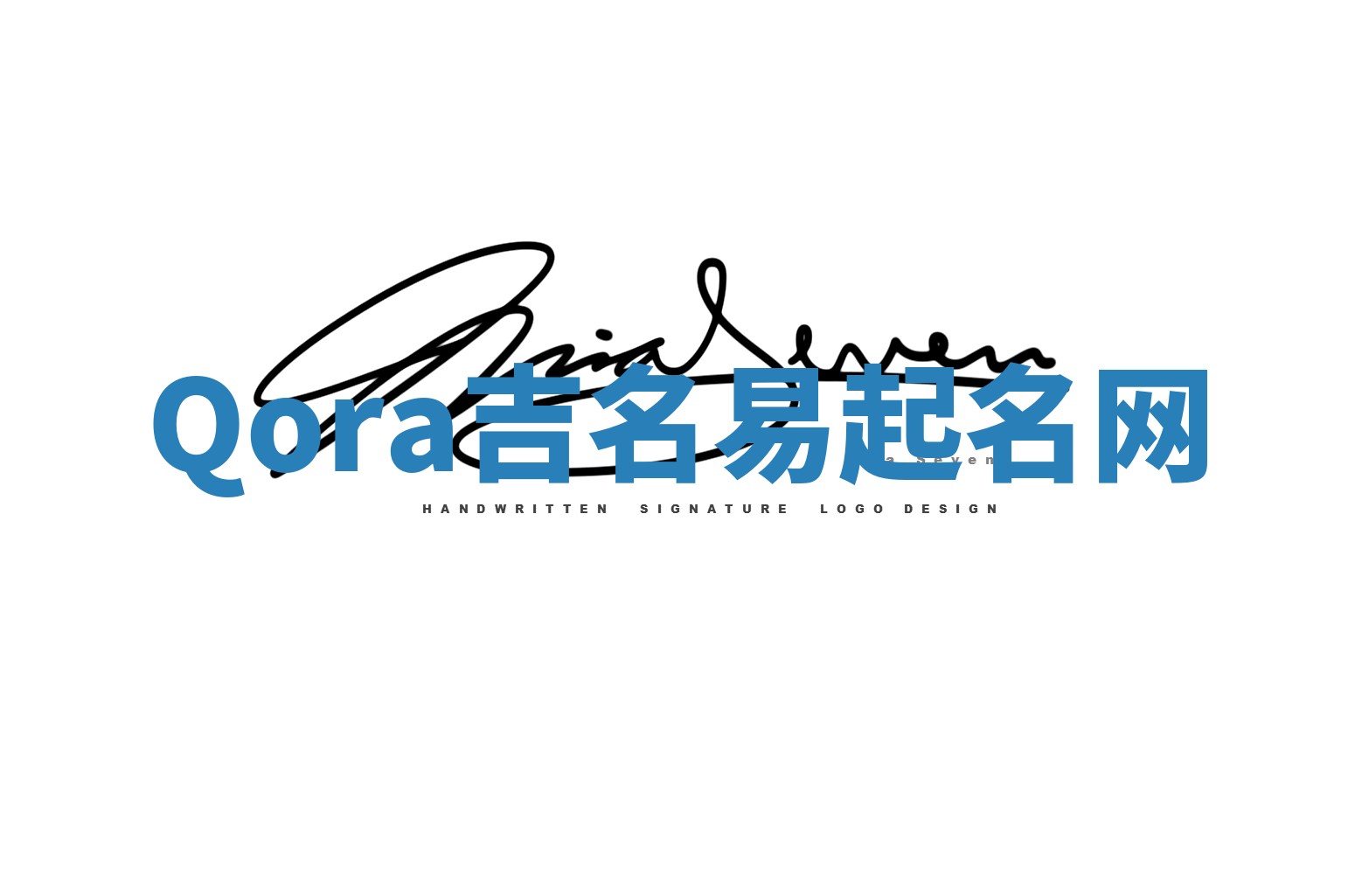 Qora吉名易起名网