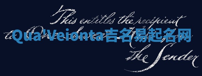 Qua'Veionta吉名易起名网