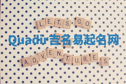 Quadir吉名易起名网