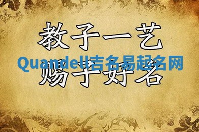 Quandell吉名易起名网