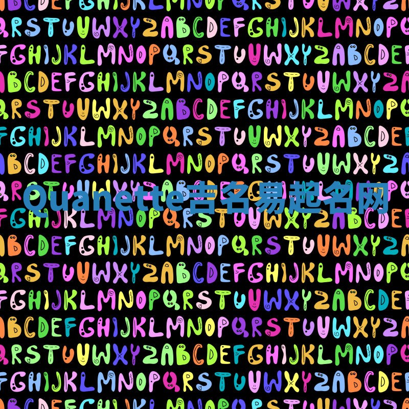 Quanette吉名易起名网