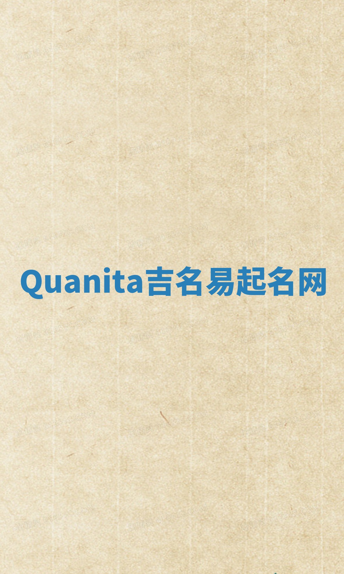 Quanita吉名易起名网