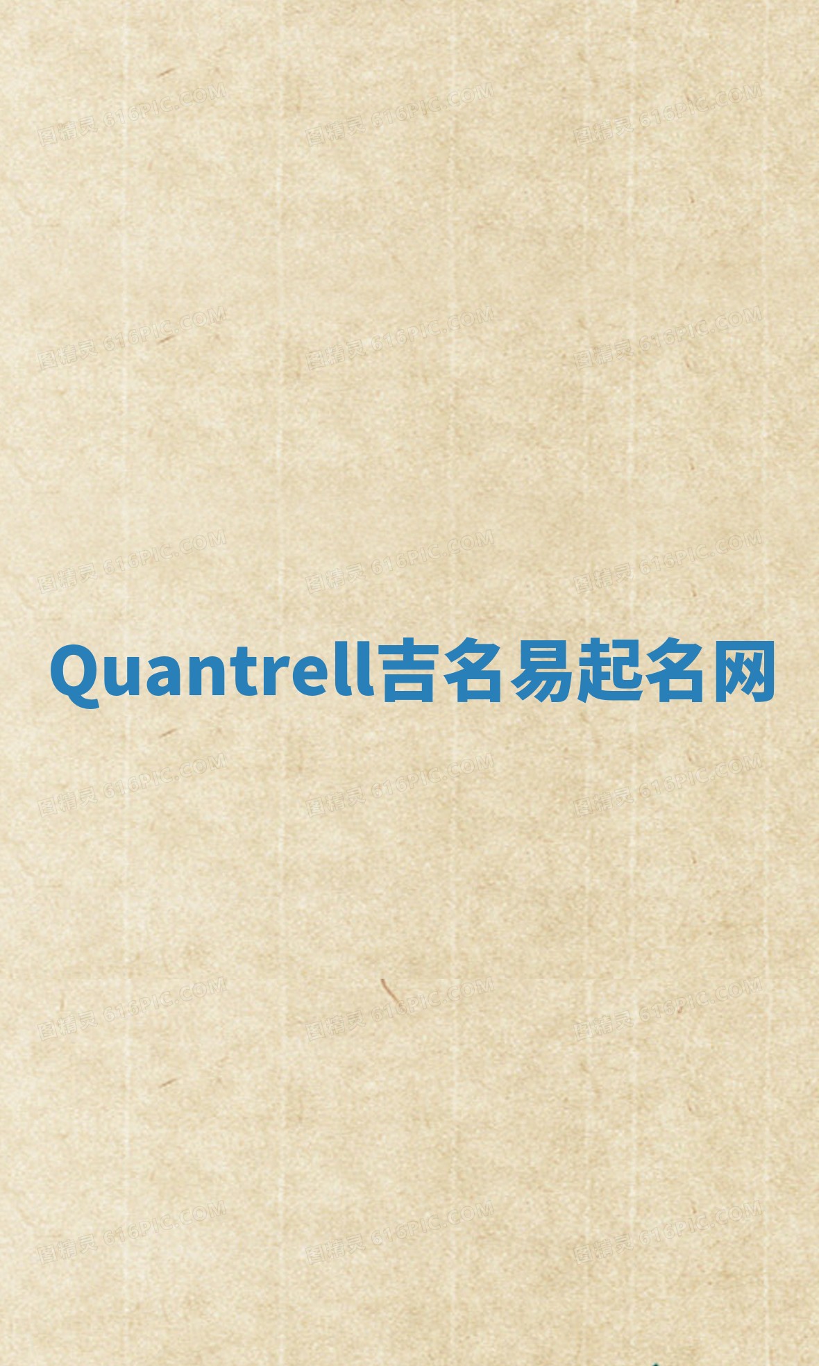 Quantrell吉名易起名网