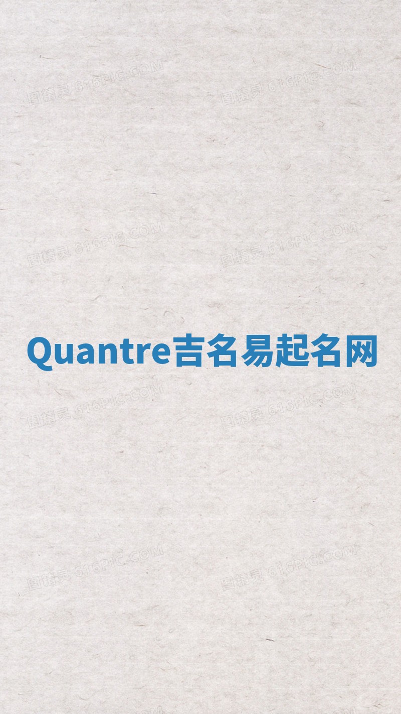 Quantre吉名易起名网
