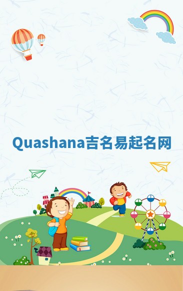 Quashana吉名易起名网