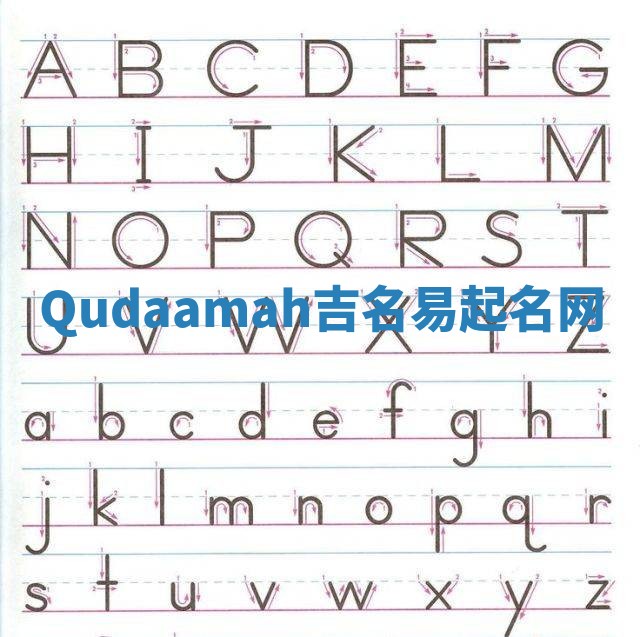 Qudaamah吉名易起名网