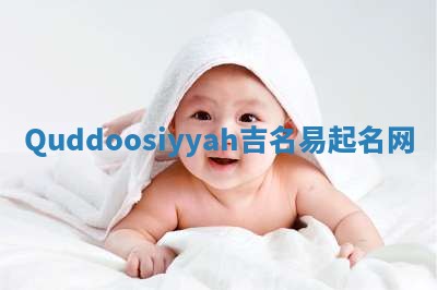 Quddoosiyyah吉名易起名网