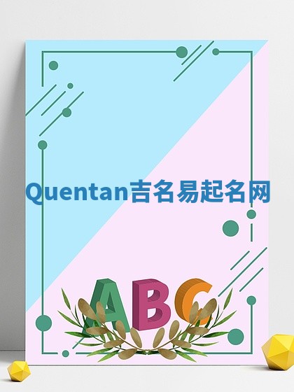 Quentan吉名易起名网