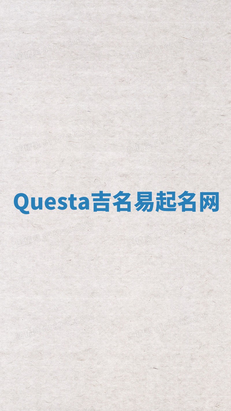 Questa吉名易起名网