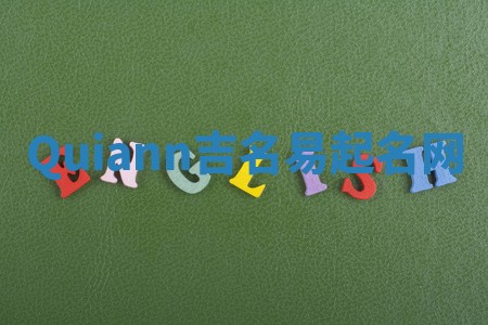 Quiann吉名易起名网