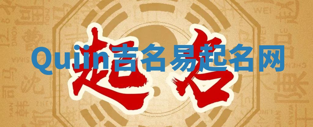 Quiin吉名易起名网