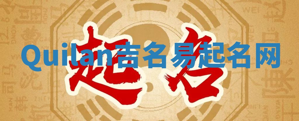 Quilan吉名易起名网