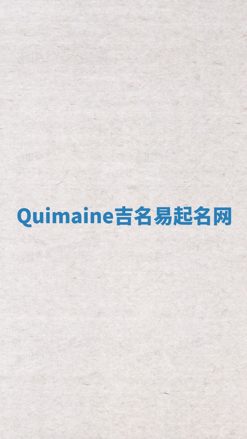 Quimaine吉名易起名网