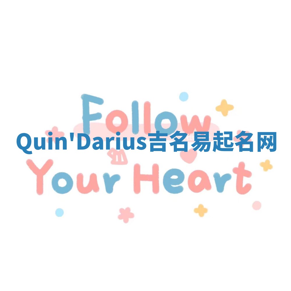 Quin'Darius吉名易起名网