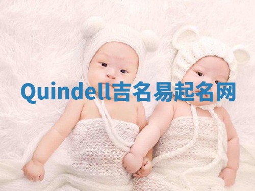 Quindell吉名易起名网