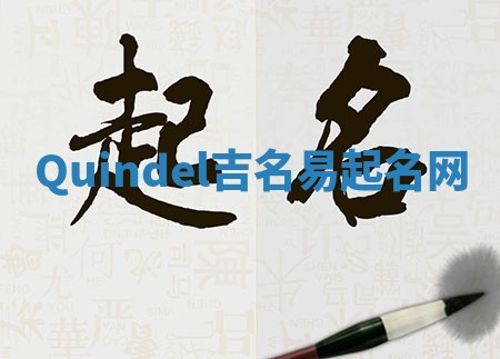 Quindel吉名易起名网