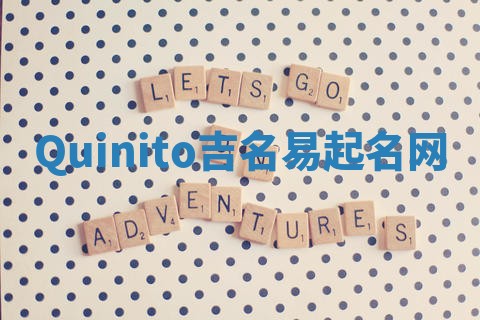 Quinito吉名易起名网