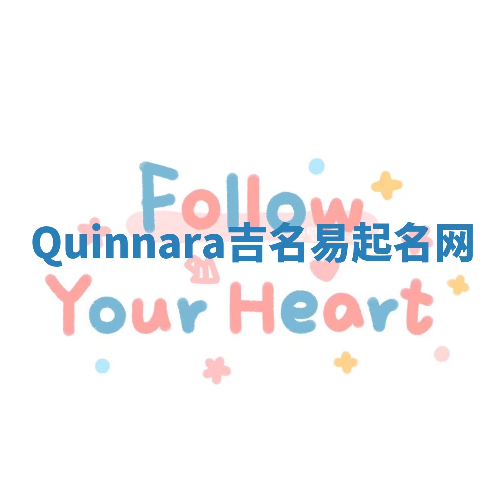 Quinnara吉名易起名网