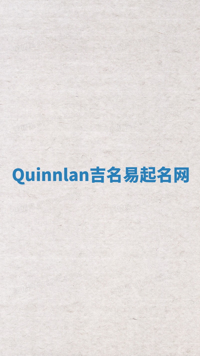 Quinnlan吉名易起名网