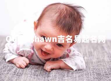 Quinnshawn吉名易起名网