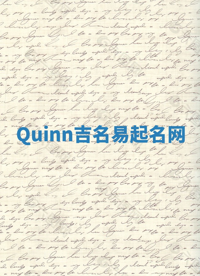 Quinn吉名易起名网