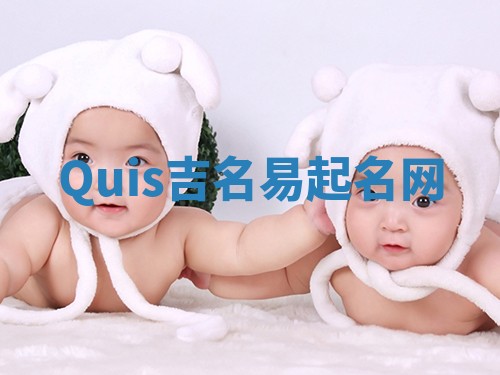 Quis吉名易起名网