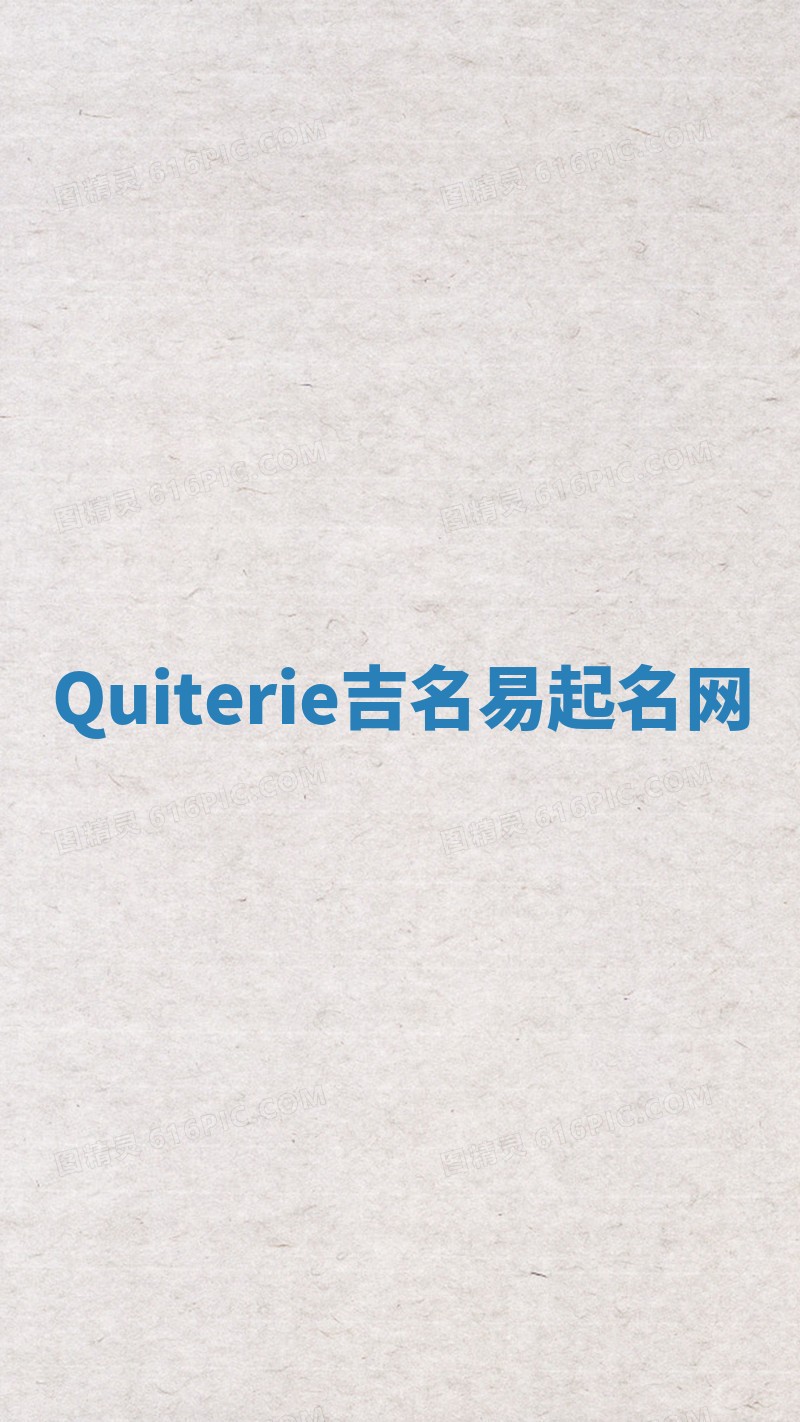 Quiterie吉名易起名网