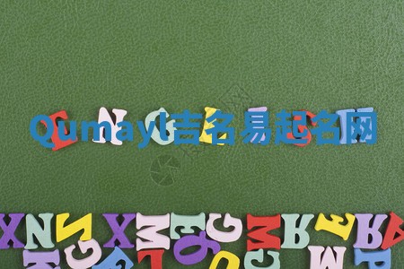 Qumayl吉名易起名网