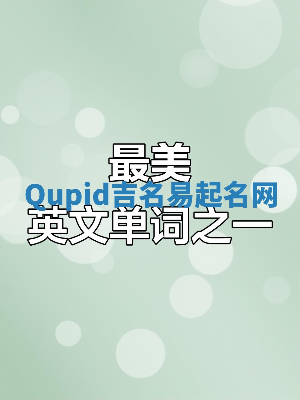 Qupid吉名易起名网