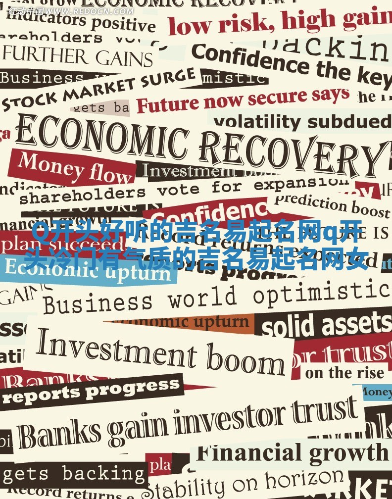 Q开头好听的吉名易起名网 q开头冷门有气质的吉名易起名网女