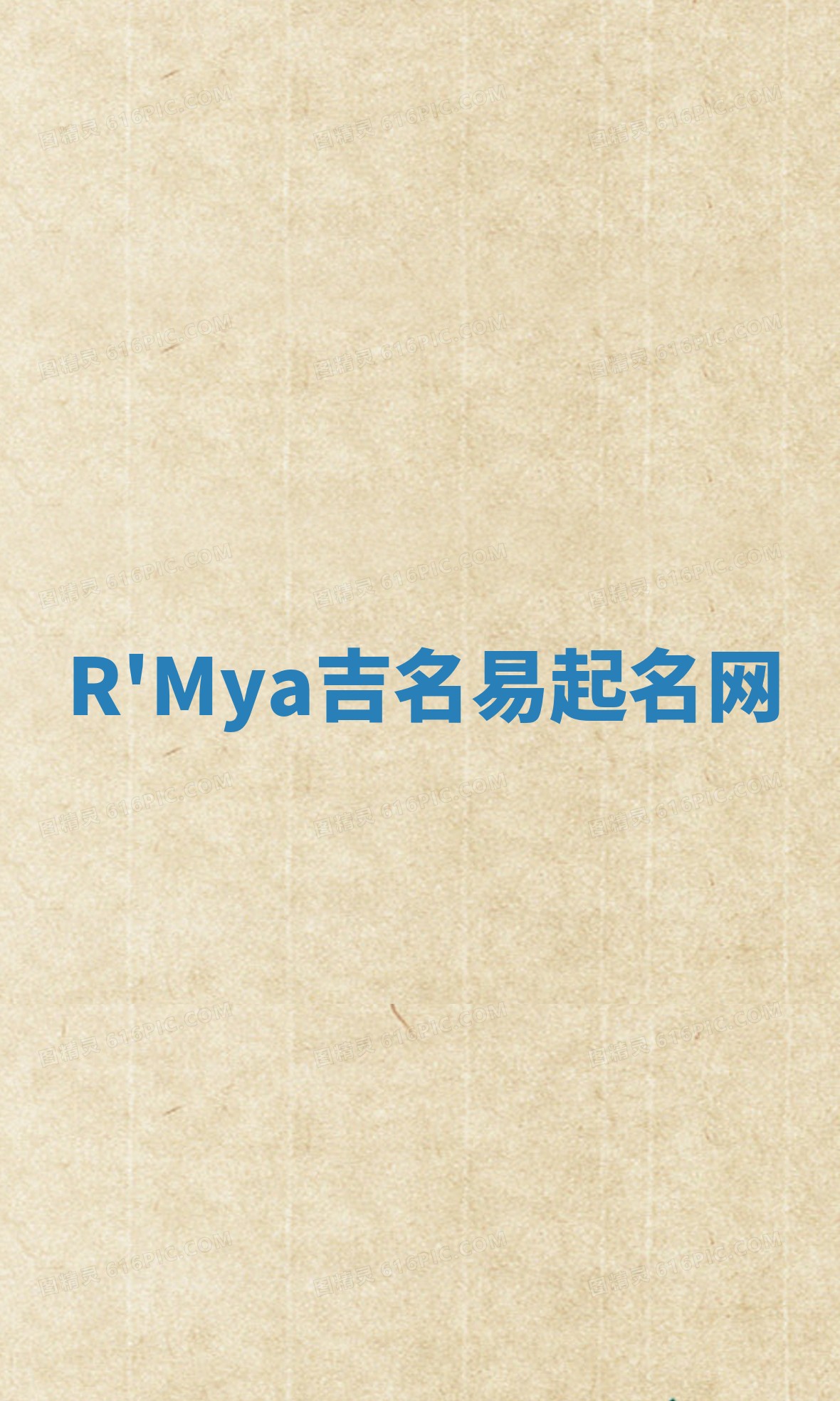 R'Mya吉名易起名网