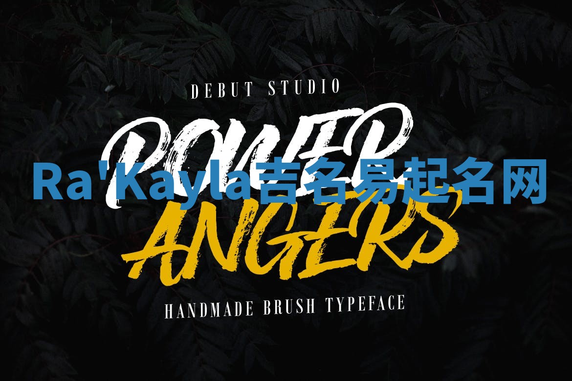 Ra'Kayla吉名易起名网