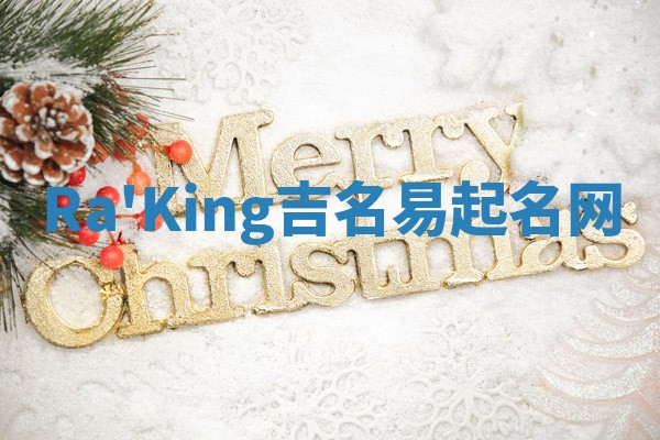 Ra'King吉名易起名网