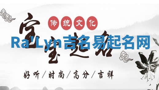 Ra'Lyn吉名易起名网