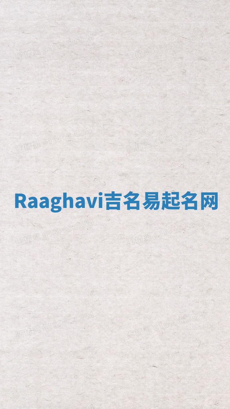 Raaghavi吉名易起名网