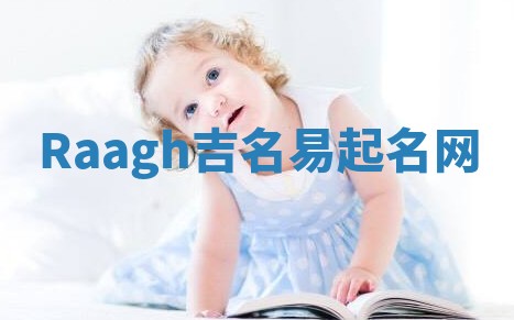 Raagh吉名易起名网
