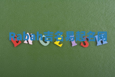 Rabah吉名易起名网