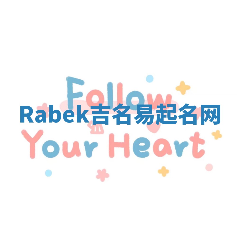 Rabek吉名易起名网